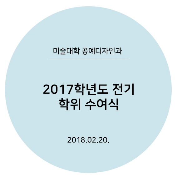 [2018.02.20] 2017학년도 전기 학위 수여식