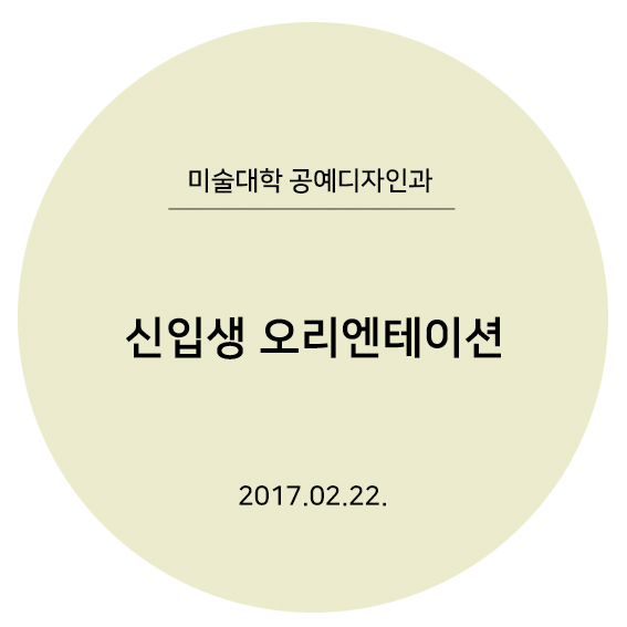 [2018.02.22] 신입생 오리엔테이션 