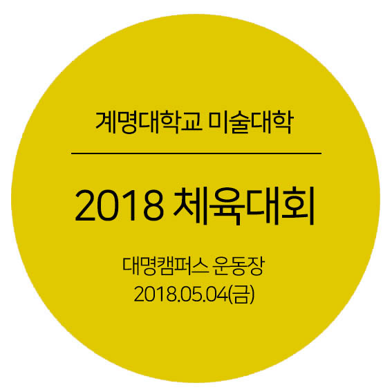 [2018.05.04] 2018 미술대학 체육대회