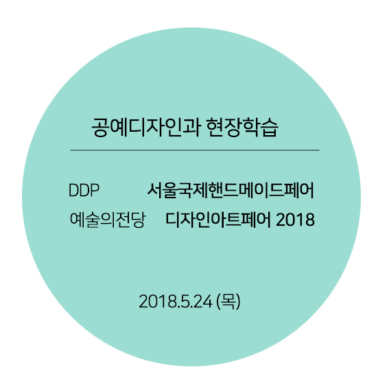 [2018.05.24] 2018-1학기 현장학습 (예술의전당)