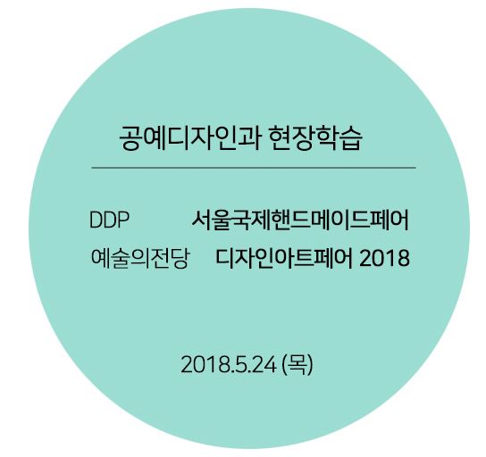 [2018.05.24] 2018-1학기 현장학습(DDP)