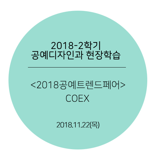 [2018.11.22] 2018-2학기 현장학습(COEX)