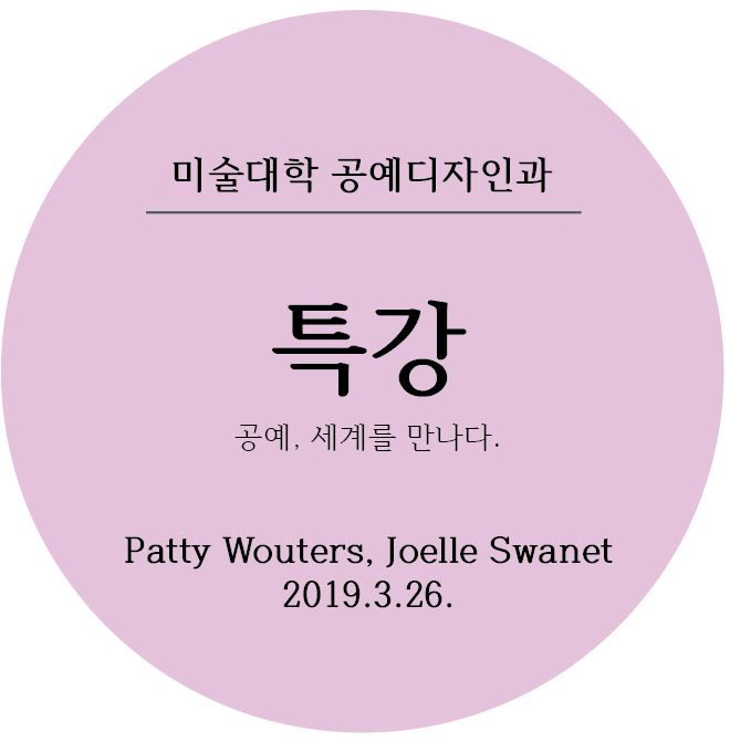 [2019.03.26] 특강(공예,세계를 만나다) - Patty Wouters, Joelle Swanet