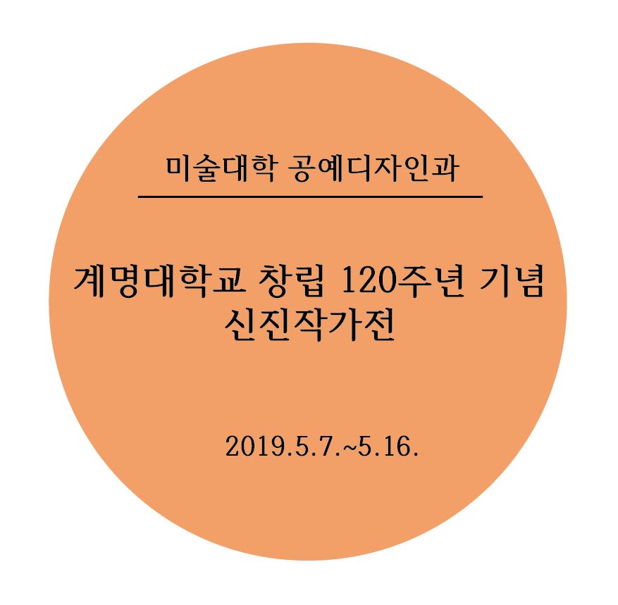 계명대학교 창립 120주년 기념 신진작가전 