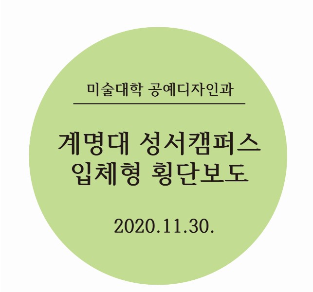 [2020.11.30]계명대 공예디자인과 센스 엿보이는 입체형 횡단보도