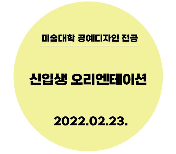 [2022.02.23] 신입생 오리엔테이션