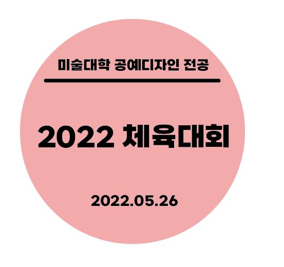 [2022.05.26] 2022 체육대회