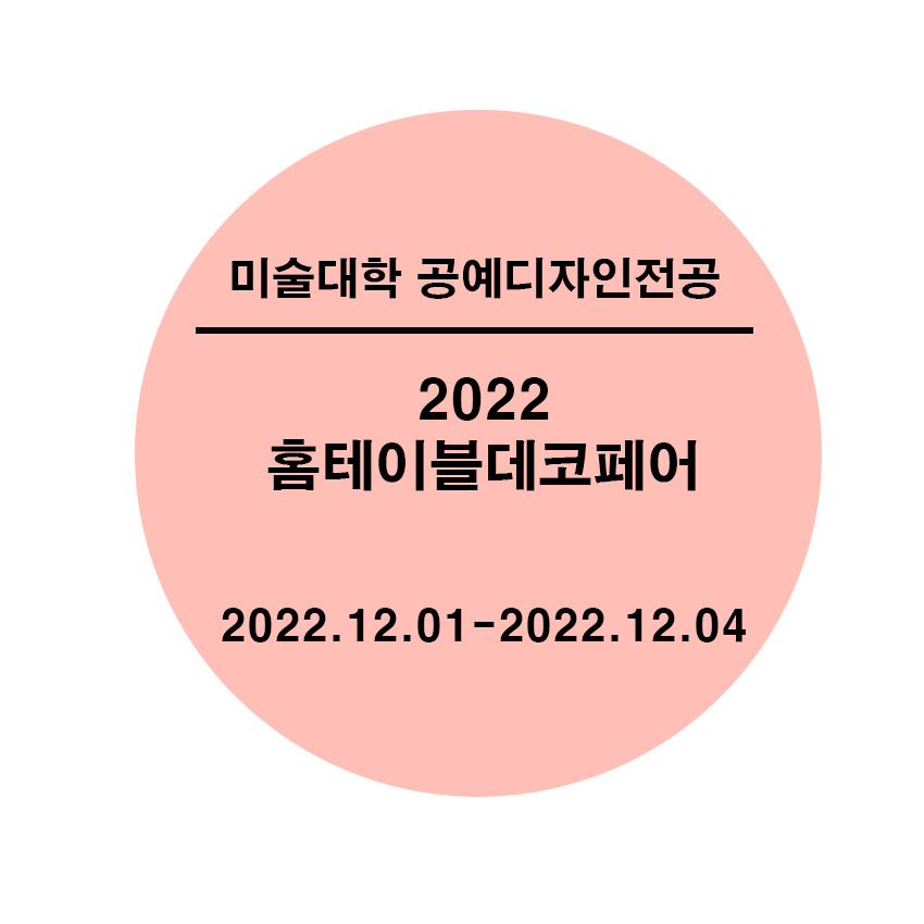 [2022.12.01-04] 2022 홈테이블데코페어