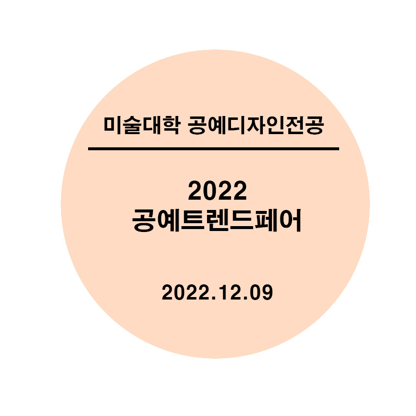 [2022.12.09] 2022 공예트렌드페어 현장학습