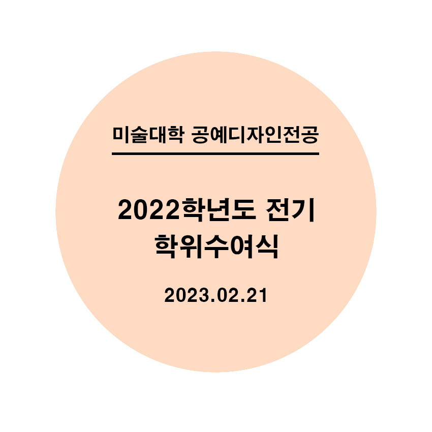 [2023.02.21] 2022학년도 전기 학위수여식