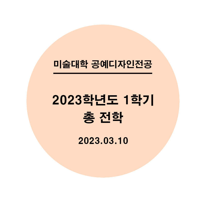 [2023.03.10] 2023 1학기 총 전학