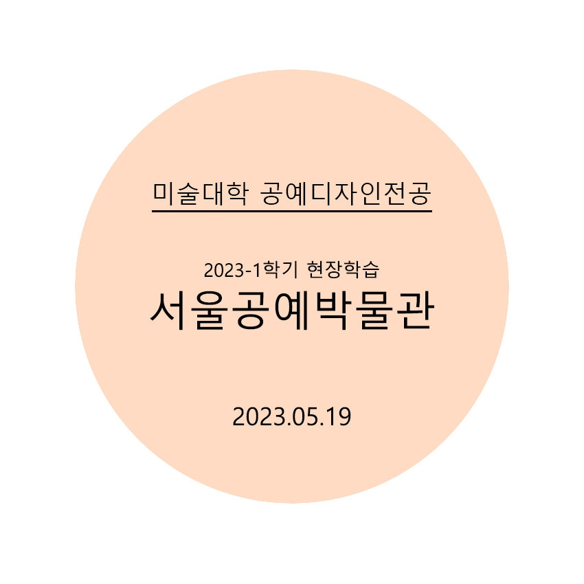 [2023.05.19] 1학기 현장학습 서울공예박물관