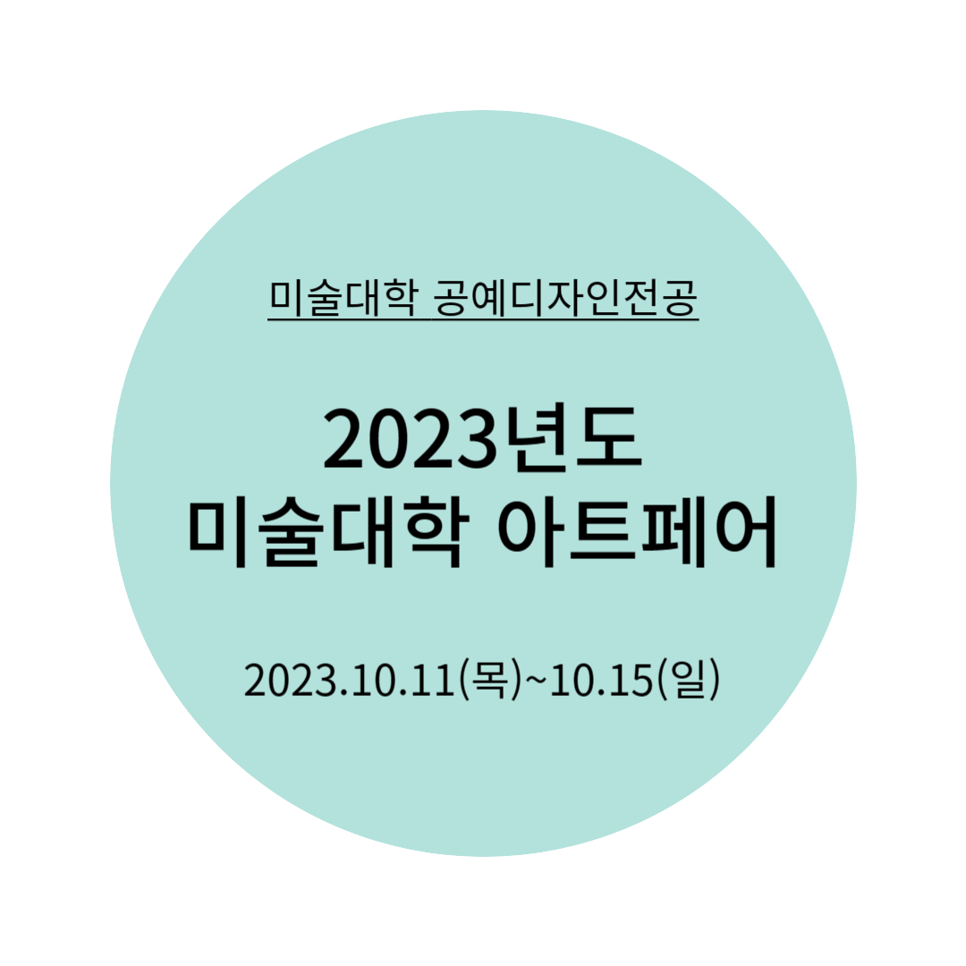 [2023.10.11(목)~10.15(일)] 2023년도 미술대학 아트페어