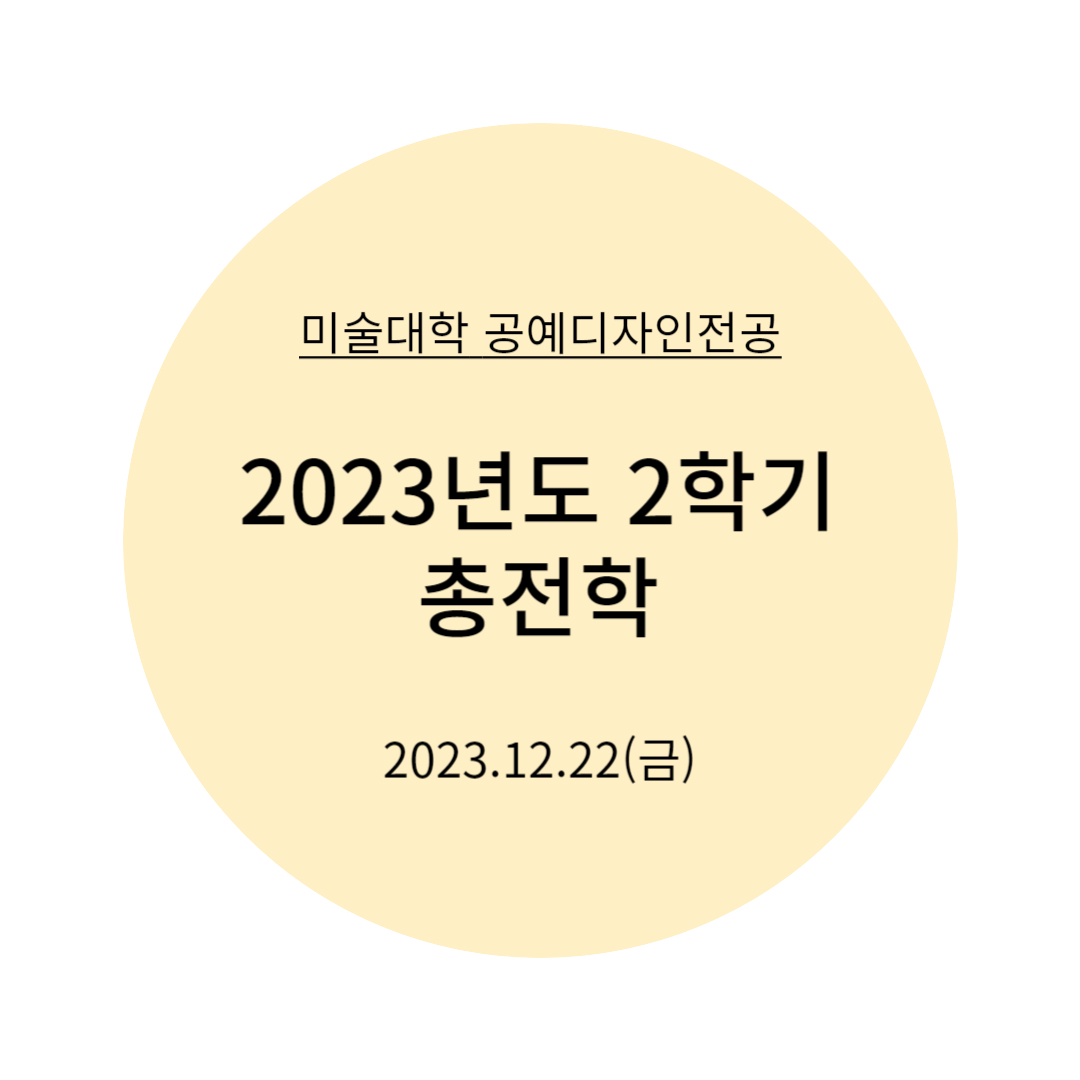 2023년도 2학기 총전학