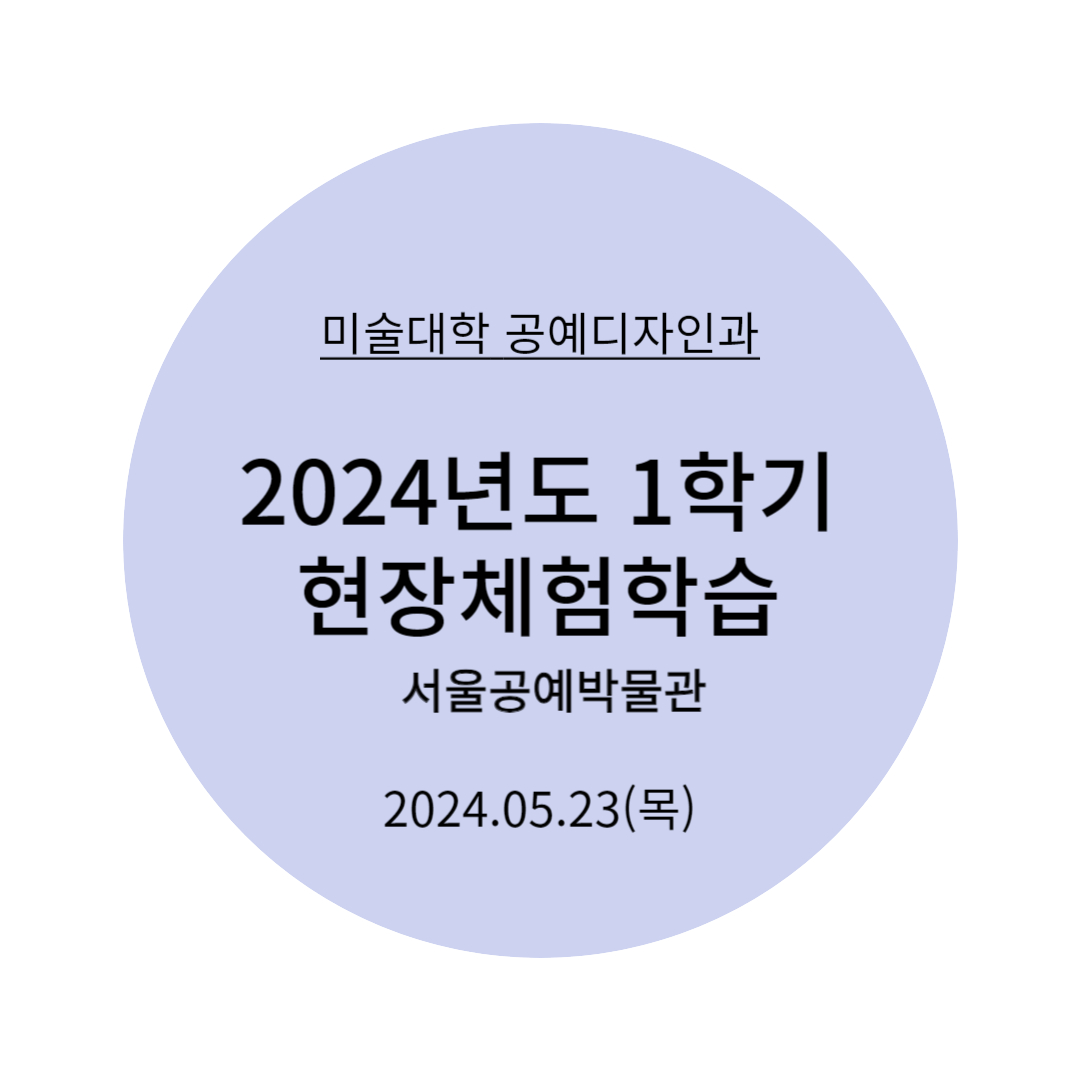 2024년도 1학기 서울공예박물관 현장학습