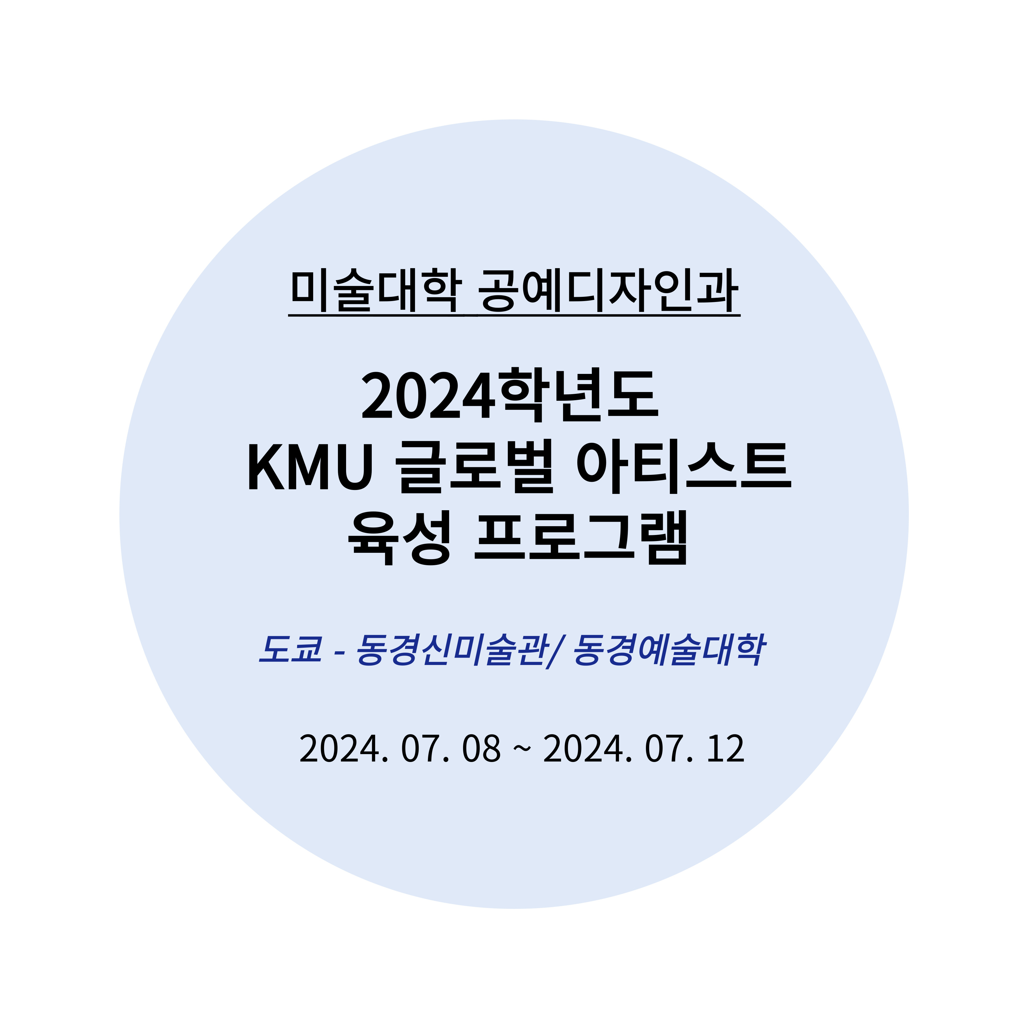 2024년도 KMU 글로벌 아티스트 육성 프로그램 (2)