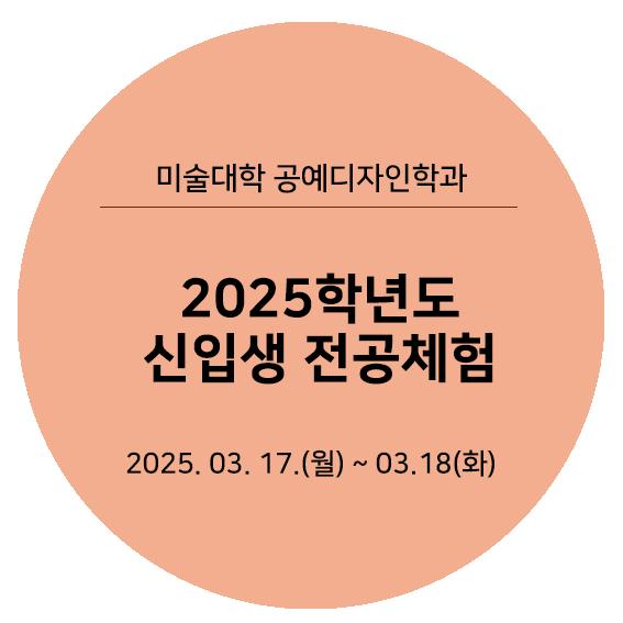 2025신입생전공체험