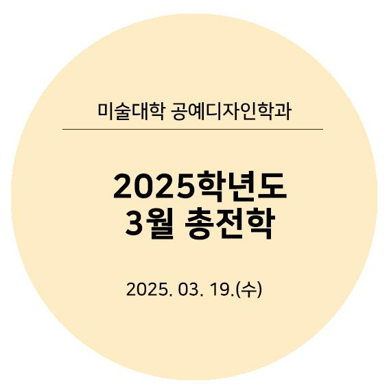 2025 3월총전학 타이틀