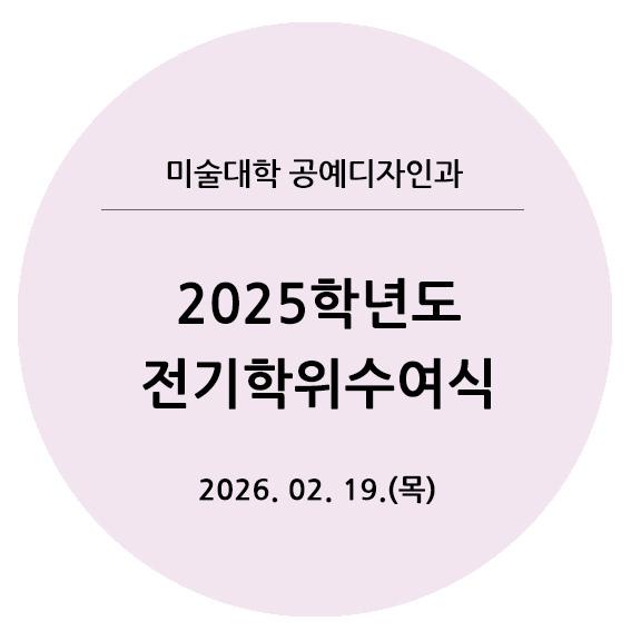 2025전기학위수여식