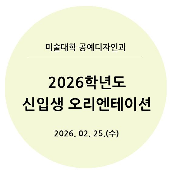 2026신입생오리엔테이션