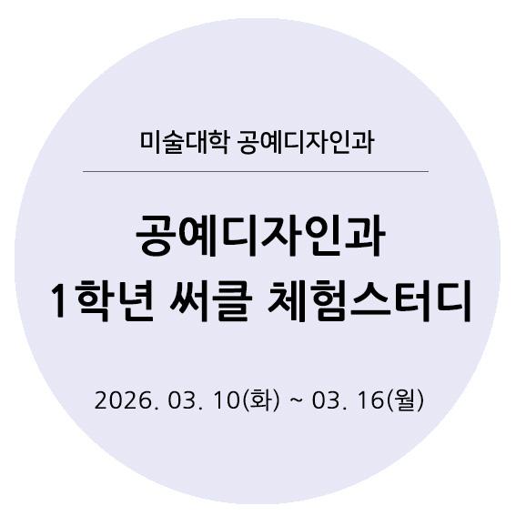 2026신입생전공체험스터디