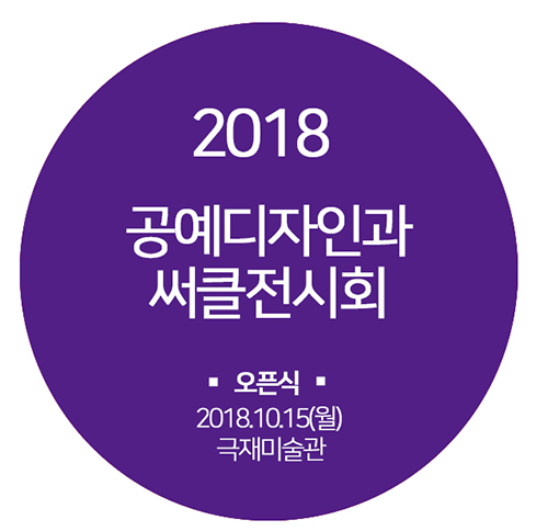 2018 공예디자인과 써클전 오픈식 :: 더하기