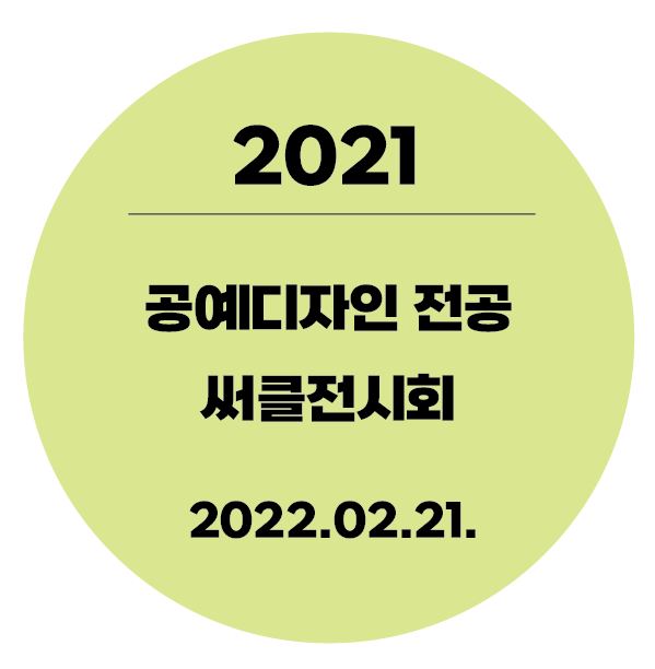 2021년 공예디자인과 써클전