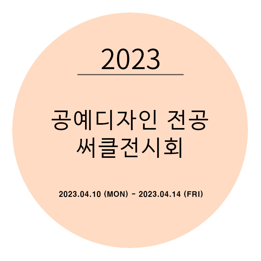 2023년 공예디자인 전공 써클전