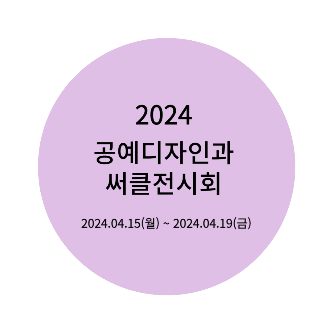 2024 공예디자인과 써클전시회