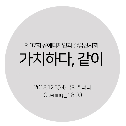 [2018.12.03] 제 37회 공예디자인과 졸업전시회