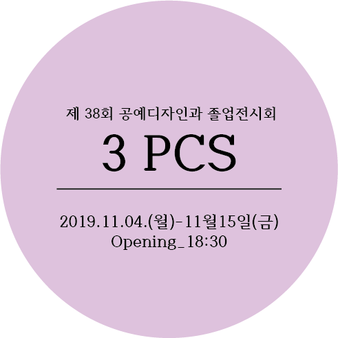 [2019.11.04] 제 38회 공예디자인과 졸업전시회- 극재갤러리