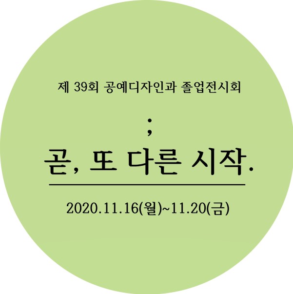 [2020.11.16] 제 39회 공예디자인과 졸업전시회 - 극재갤러리